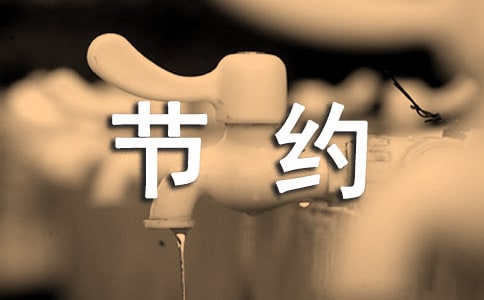實(shí)用的節(jié)約用水倡議書范文集錦7篇