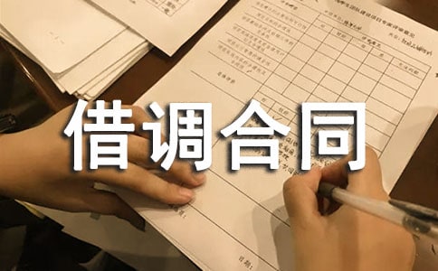 借調(diào)合同一般范本模板