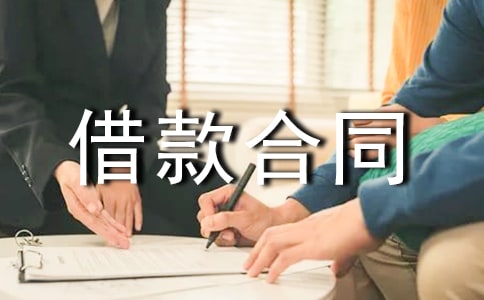 【精】私人借款合同