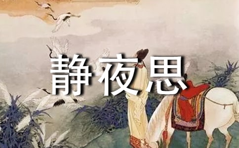 靜夜思測(cè)試題練習(xí)