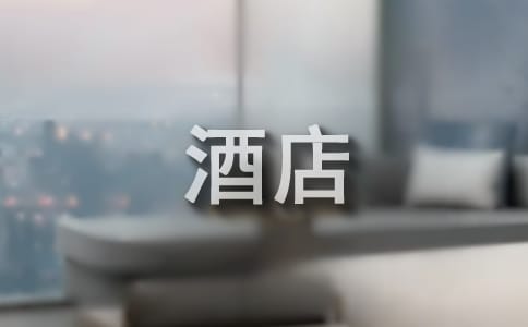酒店供貨協(xié)議書(通用14篇)
