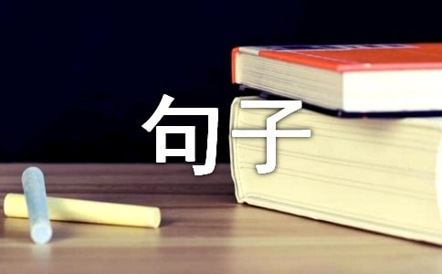 仿寫或名家經(jīng)典句子