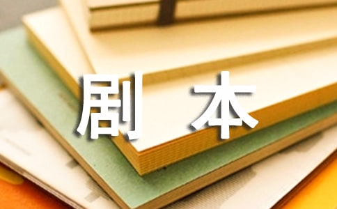 關(guān)于五年級(jí)劇本作文5篇