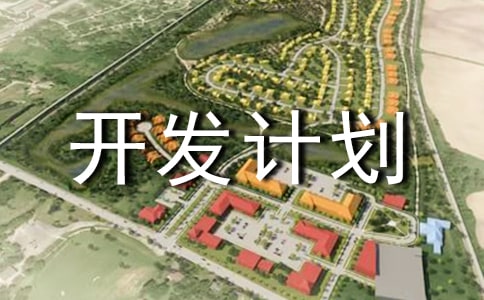 最新地產(chǎn)項(xiàng)目開(kāi)發(fā)計(jì)劃書(shū)
