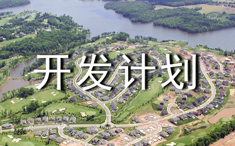 商城項目開發(fā)計劃書