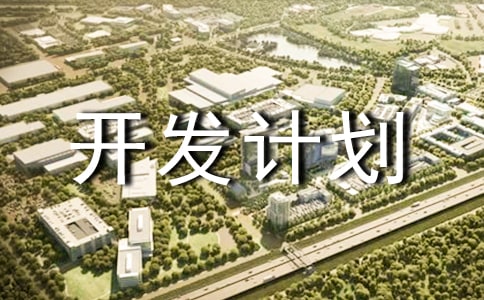 軟件開發(fā)計(jì)劃書材料精選