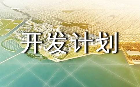 開發(fā)計劃書