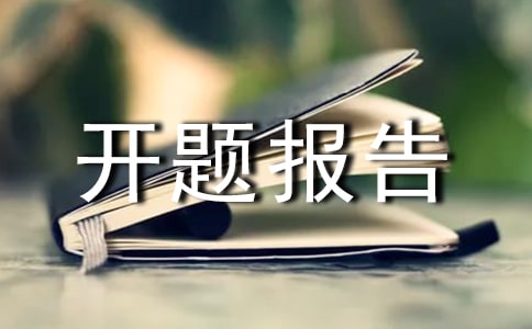 政管開題報(bào)告