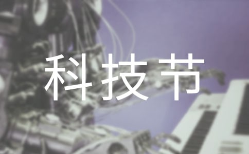 科技節(jié)開(kāi)幕式領(lǐng)導(dǎo)講話稿范文(通用11篇)