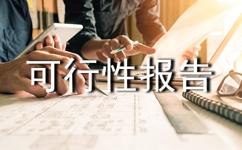 可行性報(bào)告與商業(yè)策劃書的區(qū)別