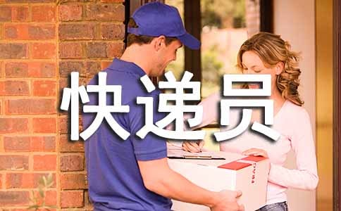快遞員雇傭合同范本
