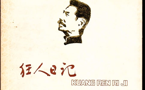 狂人日記的作者是誰