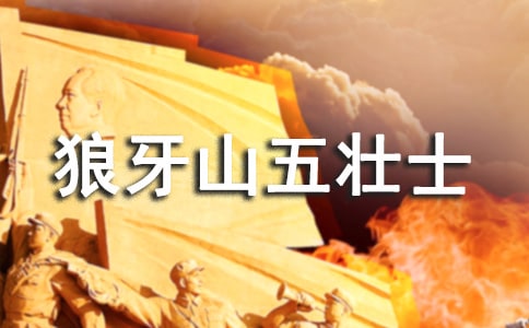 《狼牙山五壯士》評課稿2篇