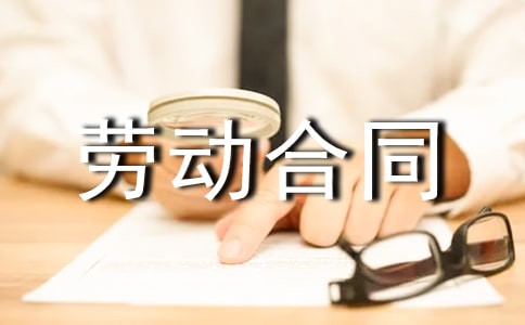 雇傭勞動(dòng)合同集合15篇