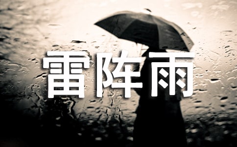夏天的雷陣雨_300字