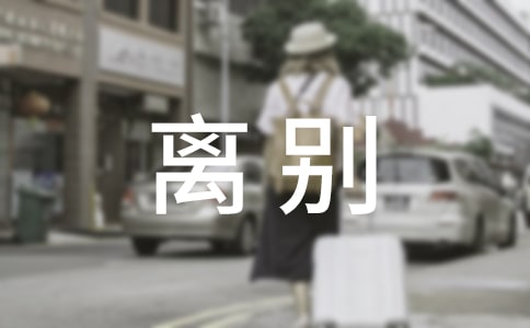 大學(xué)畢業(yè)籃球隊員離別贈言360句