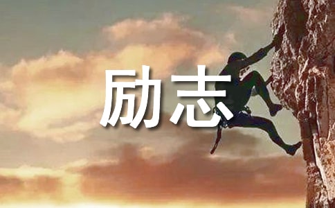 簡潔的勵志標語集錦47條