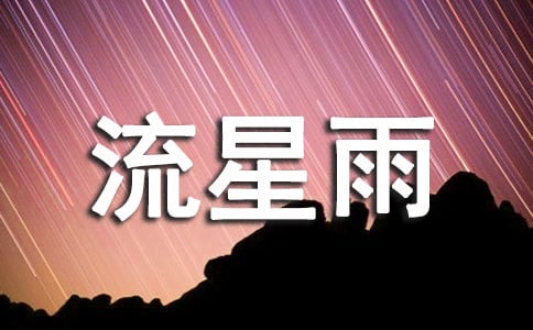 優(yōu)秀散文:流星雨800字