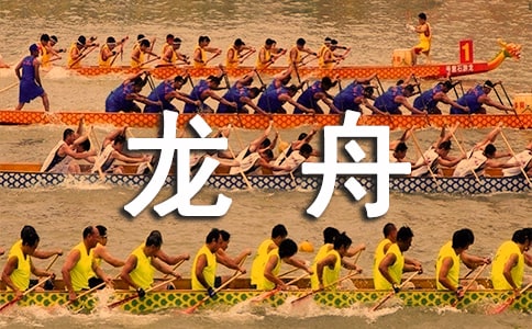 實用的賽龍舟作文匯編6篇