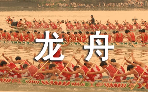 看賽龍舟的作文匯總7篇