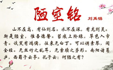 名家解讀劉禹錫《陋室銘》