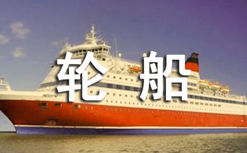 大輪船和小汽艇寓言故事