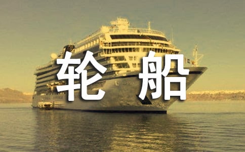 描寫輪船快艇的好句有哪些