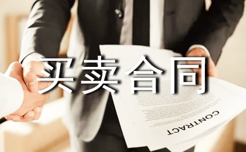 2021商品買賣合同范本(通用6篇)