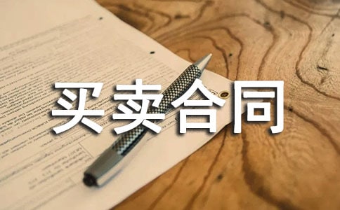 安置房買賣合同