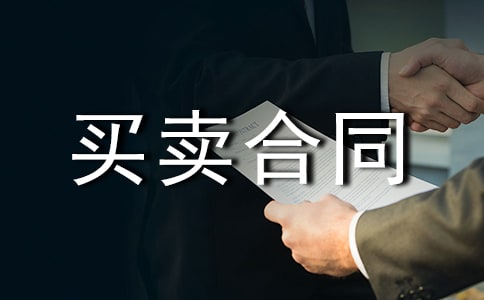 對折機(jī)買賣合同