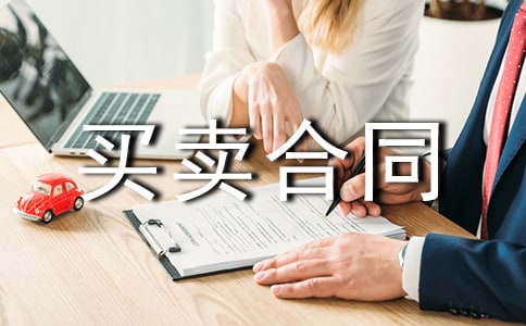 房屋買(mǎi)賣(mài)合同