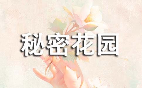 我自己的秘密花園450字作文