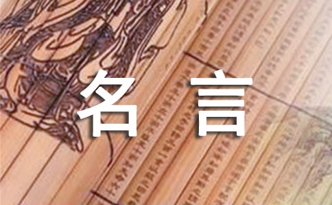 關(guān)于老舍的經(jīng)典名言名句