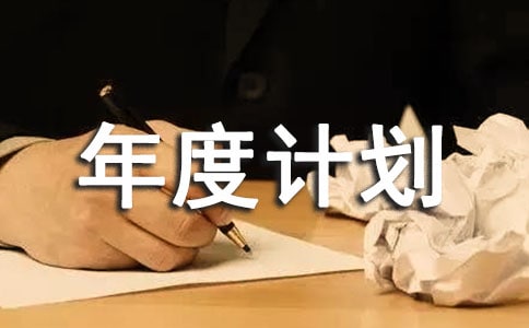 【必備】工作年度計劃范文集錦9篇