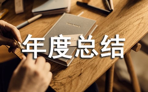 關(guān)于信用社年度總結(jié)范文