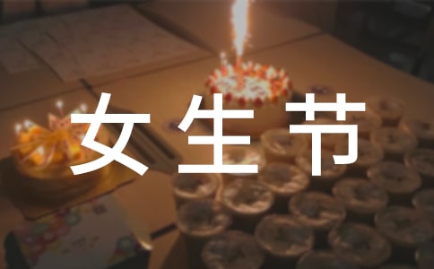某心理協(xié)會(huì)女生節(jié)的活動(dòng)總結(jié)