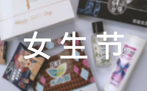 女生節(jié)的祝福語大全