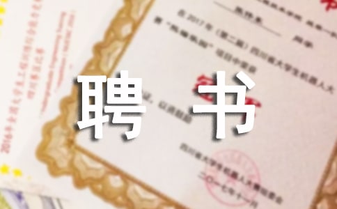 企業(yè)的聘書(合集6篇)
