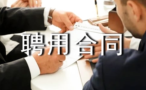 臨時(shí)工聘用合同書