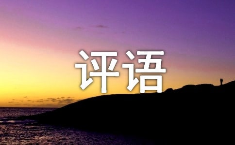 五年級(jí)作文評(píng)語(yǔ)(通用290句)