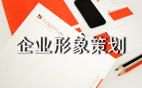 企業(yè)形象策劃方案