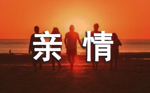 關(guān)于親情的句子合集15篇