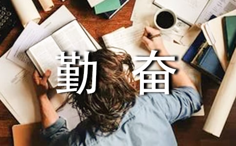 關(guān)于勤奮學(xué)習(xí)的諺語匯總