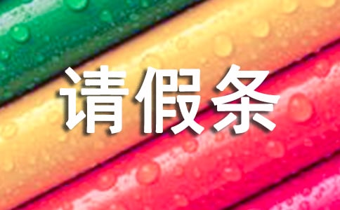 文言文請假條范文