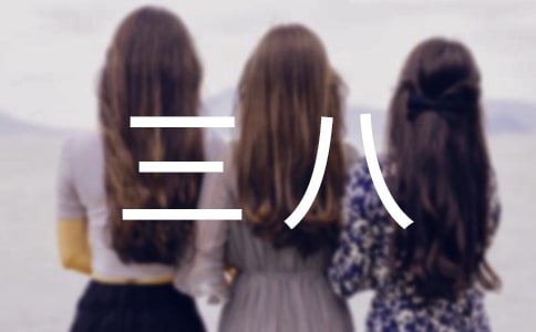 大班組三八活動總結