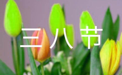 有關(guān)幼兒園三八節(jié)的活動方案