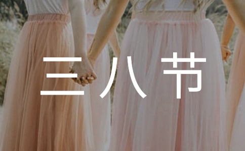 【精品】小學三八節(jié)活動總結(jié)3篇