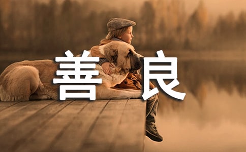 善良的姐姐作文(通用22篇)