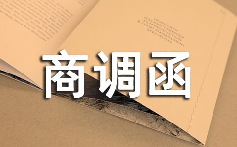 商調(diào)函模板