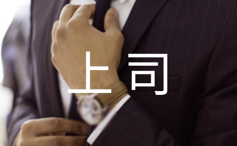 2017雞年給上司的拜年祝福語